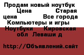 Продам новый ноутбук Acer › Цена ­ 7 000 › Старая цена ­ 11 000 - Все города Компьютеры и игры » Ноутбуки   . Кировская обл.,Леваши д.